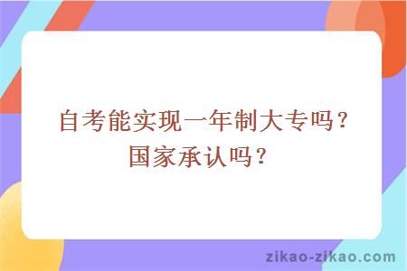 自考能实现一年制大专吗？国家承认吗？