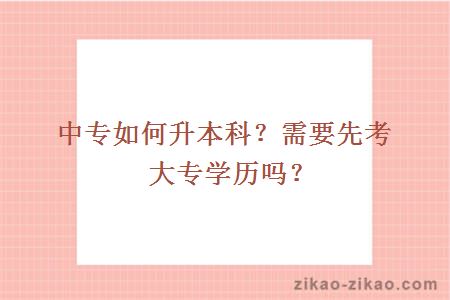 中专如何升本科？需要先考大专学历吗？