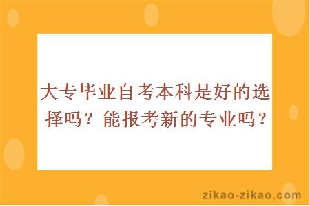 大专毕业自考本科是好的选择吗？能报考新的专业吗？