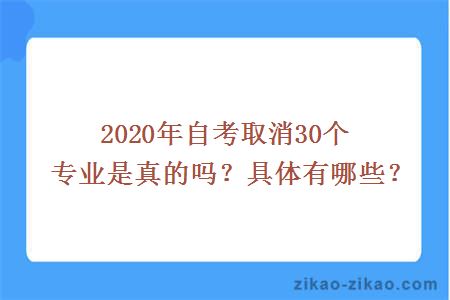 2020年自考取消30个专业是真的吗？具体有哪些？