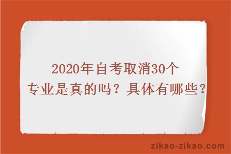 2020年自考取消30个专业是真的吗