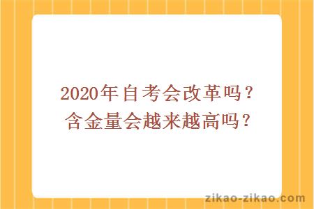 2020年自考会改革吗？含金量会越来越高吗？