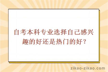 自考本科专业选择自己感兴趣的好还是热门的好？