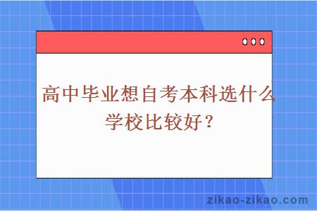 高中毕业想自考本科选什么学校比较好？