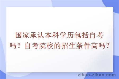 国家承认本科学历包括自考吗？自考院校的招生条件高吗？