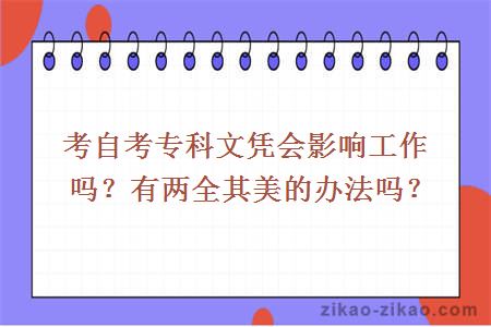 考自考专科文凭会影响工作吗？有两全其美的办法吗？