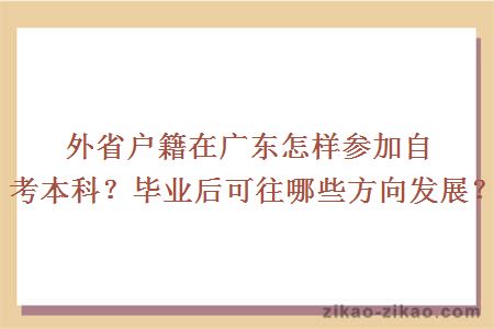 外省户籍在广东怎样参加自考本科？毕业后可往哪些方向发展？