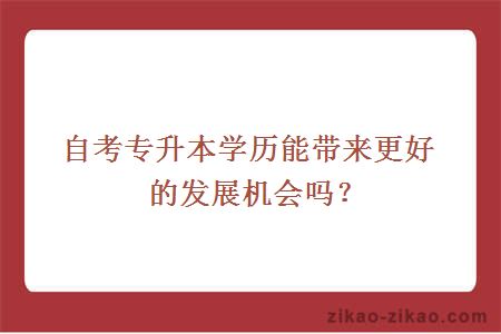 自考专升本学历能带来更好的发展机会吗？