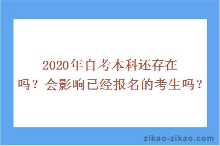 2020年自考本科还存在吗？会影响已经报名的考生吗？