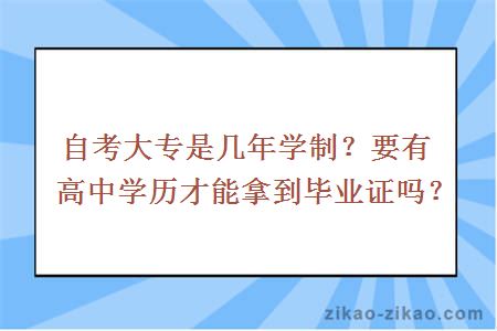 自考大专是几年学制？要有高中学历才能拿到毕业证吗？