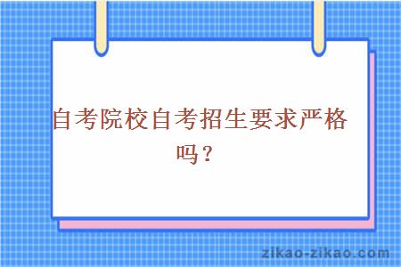 自考院校推荐自考招生要求严格吗