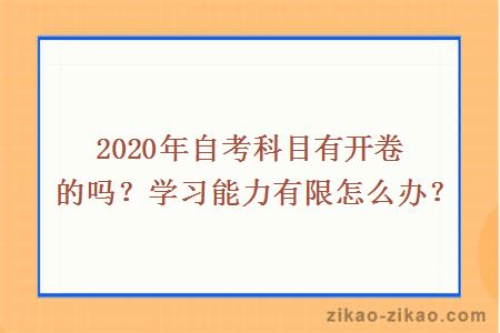 2020年自考科目有开卷的吗？学习能力有限怎么办？