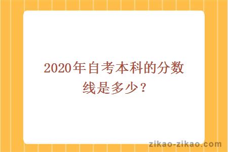 2020年自考本科的分数线是多少？