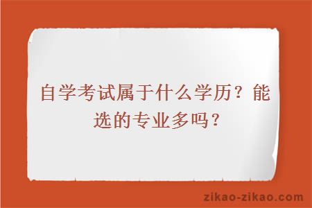 自学考试属于什么学历？能选的专业多吗？