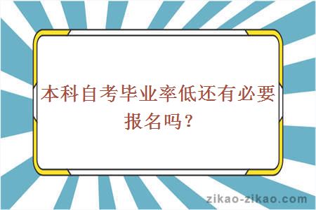 本科自考毕业率低还有必要报名吗？