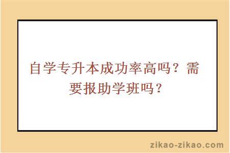 自学专升本成功率高吗？需要报助学班吗？