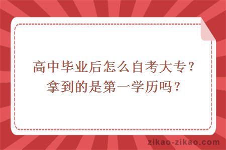 高中毕业后怎么自考大专？拿到的是第一学历吗？