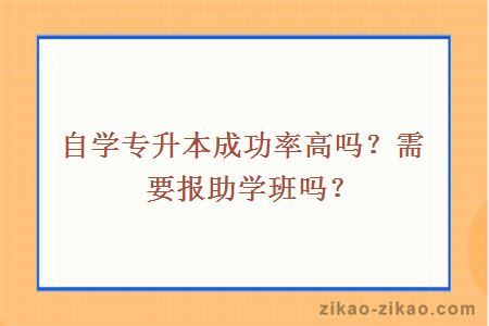 自学专升本成功率高吗？需要报助学班吗