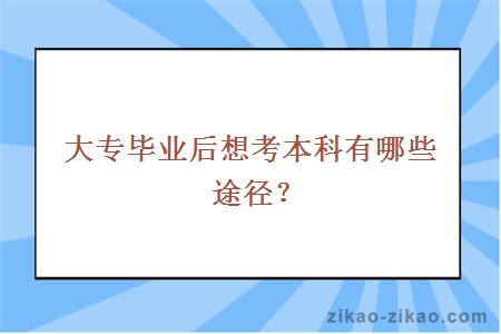 大专毕业后想考本科有哪些途径？