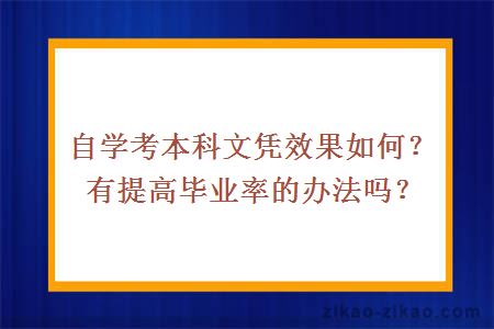 自学考本科文凭效果如何？有提高毕业率的办法吗？