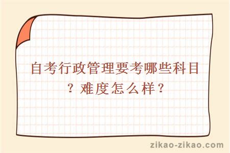 自考行政管理要考哪些科目？难度怎么样？