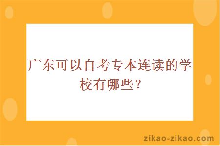 广东可以自考专本连读的学校有哪些？