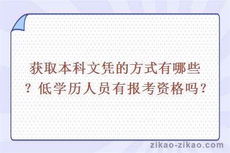 获取本科文凭的方式有哪些？低学历人员有报考资格吗？