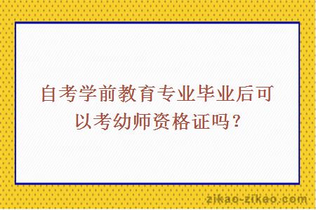 自考学前教育专业毕业后可以考幼师资格证吗？