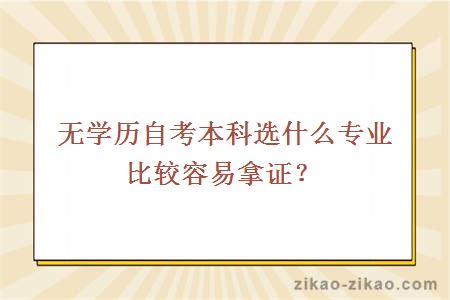 无学历自考本科选什么专业比较容易拿证？