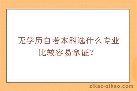 无学历自考本科选什么专业比较容易拿证