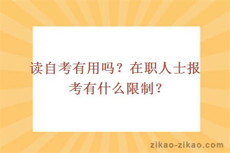 读自考有用吗？在职人士报考有什么限制？