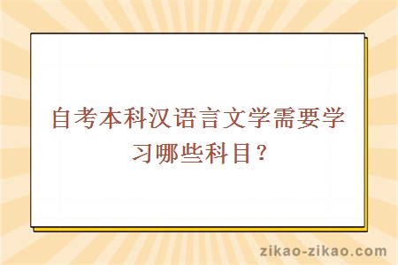 自考本科汉语言文学需要学习哪些科目？