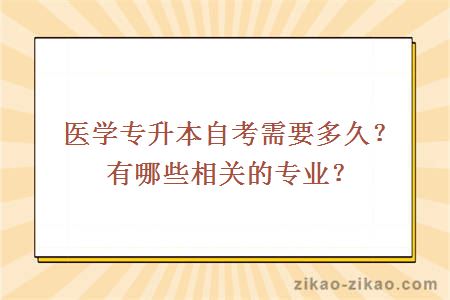 医学专升本自考需要多久？有哪些相关的专业？