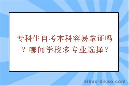 专科生自考本科容易拿证吗？哪间学校多专业选择？