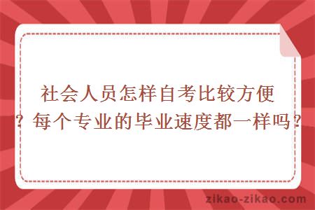 社会人员怎样自考比较方便？每个专业的毕业速度都一样吗？