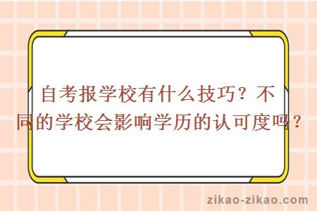 自考报学校有什么技巧？不同的学校会影响学历的认可度吗？