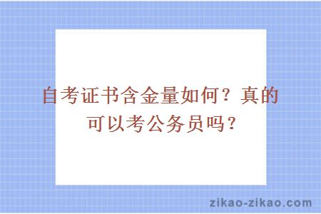 自考证书含金量如何？真的可以考公务员吗？