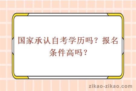 国家承认自考学历吗？报名条件高吗？