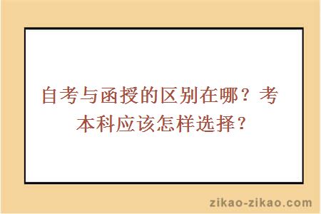 自考与函授的区别在哪？考本科应该怎样选择？