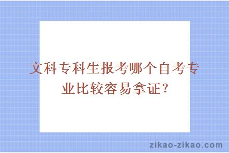 文科专科生报考哪个自考专业比较容易拿证？