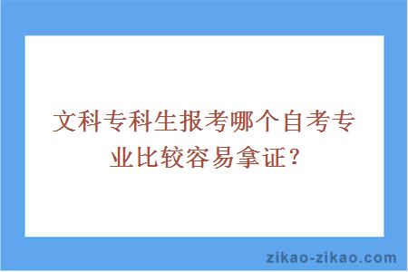 文科专科生报考哪个自考专业比较容易拿证