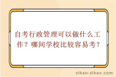 自考行政管理可以做什么工作？哪间学校比较容易考？