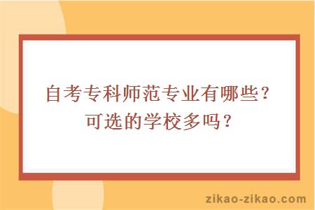 自考专科师范专业有哪些？可选的学校多吗？