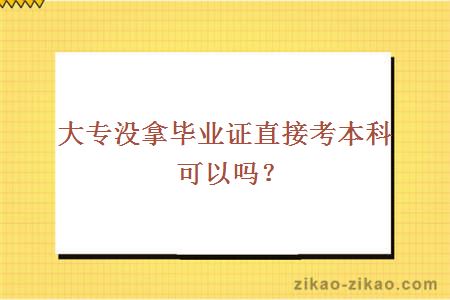 大专没拿毕业证直接考本科可以吗？