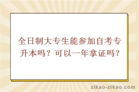 全日制大专生能参加自考专升本吗？可以一年拿证吗？