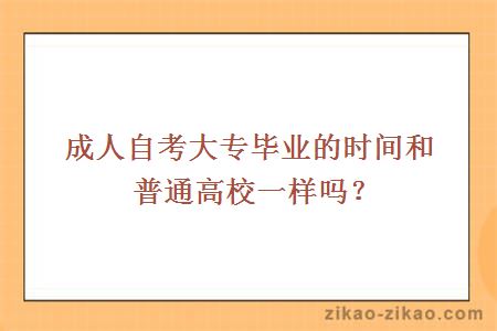 成人自考大专毕业的时间和普通高校一样吗？