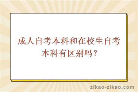 成人自考本科和在校生自考本科有区别吗？