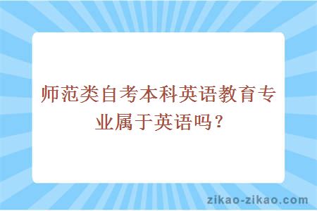 师范类自考本科英语教育专业属于英语吗？