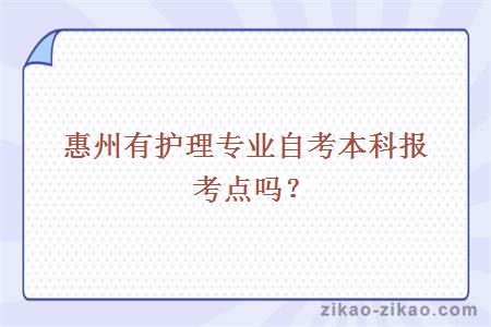 惠州有护理专业自考本科报考点吗？