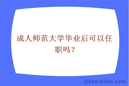 成人师范大学毕业后可以任职吗？